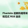 Phanteks 的新机箱带来了网格和花式 RGB 选项