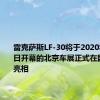 雷克萨斯LF-30将于2020年9月26日开幕的北京车展正式在国内首发亮相