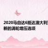 2020马自达6抵达澳大利亚 获得新的涡轮增压选项