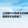 公司将PLM专家合并到新的ITC信息技术业务部门