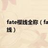 fate樱线全称（fate樱线）