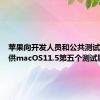 苹果向开发人员和公共测试人员提供macOS11.5第五个测试版