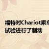 福特对Chariot乘车共享试验进行了制动