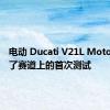 电动 Ducati V21L MotoE 通过了赛道上的首次测试