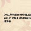 2021年丰田Yaris价格上涨9000美元以上 使低于20000美元的细分市场落后