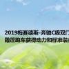 2019梅赛德斯-奔驰C级双门跑车和敞篷跑车获得动力和标准装备