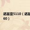 诺基亚5110（诺基亚5160）