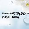 Nanoleaf可以与您的Secretlab办公桌一起使用