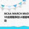 NCAA MARCH MADNESS LIVE应用程序在LG智能电视上启动