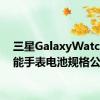 三星GalaxyWatch4智能手表电池规格公布