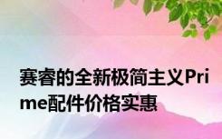 赛睿的全新极简主义Prime配件价格实惠