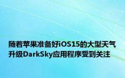 随着苹果准备好iOS15的大型天气升级DarkSky应用程序受到关注