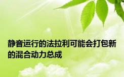 静音运行的法拉利可能会打包新的混合动力总成