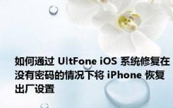 如何通过 UltFone iOS 系统修复在没有密码的情况下将 iPhone 恢复出厂设置