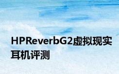 HPReverbG2虚拟现实耳机评测