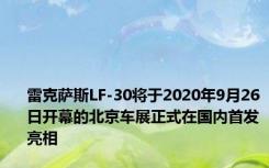 雷克萨斯LF-30将于2020年9月26日开幕的北京车展正式在国内首发亮相