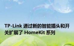 TP-Link 通过新的智能插头和开关扩展了 HomeKit 系列