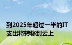 到2025年超过一半的IT支出将转移到云上