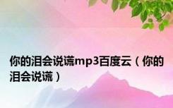 你的泪会说谎mp3百度云（你的泪会说谎）