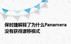 保时捷解释了为什么Panamera没有获得漂移模式