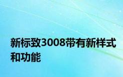 新标致3008带有新样式和功能