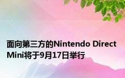 面向第三方的Nintendo Direct Mini将于9月17日举行