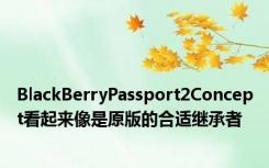 BlackBerryPassport2Concept看起来像是原版的合适继承者