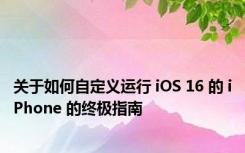 关于如何自定义运行 iOS 16 的 iPhone 的终极指南