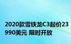 2020款雪铁龙C3起价23990美元 限时开放