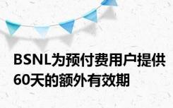 BSNL为预付费用户提供60天的额外有效期