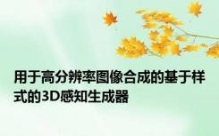 用于高分辨率图像合成的基于样式的3D感知生成器