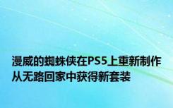 漫威的蜘蛛侠在PS5上重新制作从无路回家中获得新套装