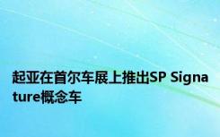 起亚在首尔车展上推出SP Signature概念车