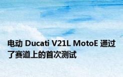 电动 Ducati V21L MotoE 通过了赛道上的首次测试