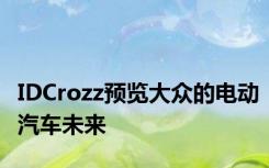 IDCrozz预览大众的电动汽车未来