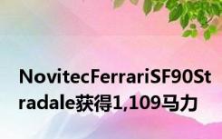 NovitecFerrariSF90Stradale获得1,109马力