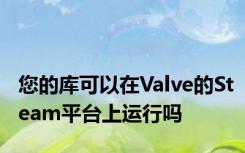 您的库可以在Valve的Steam平台上运行吗