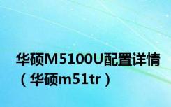 华硕M5100U配置详情（华硕m51tr）