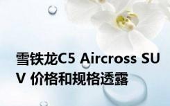 雪铁龙C5 Aircross SUV 价格和规格透露