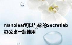 Nanoleaf可以与您的Secretlab办公桌一起使用