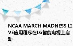 NCAA MARCH MADNESS LIVE应用程序在LG智能电视上启动