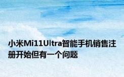 小米Mi11Ultra智能手机销售注册开始但有一个问题