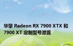 华擎 Radeon RX 7900 XTX 和 7900 XT 定制型号泄露