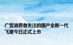 广受消费者关注的国产全新一代飞度今日正式上市