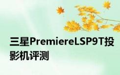 三星PremiereLSP9T投影机评测