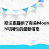 斯沃琪提供了有关MoonSwatch可用性的最新信息