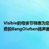 Visible的母亲节特惠为您提供免费的BangOlufsen扬声器