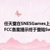 任天堂在SNESGames上的最新FCC备案提示终于登陆Switch