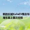 新的长城KullaEV概念车已在上海车展上首次亮相