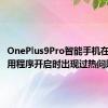 OnePlus9Pro智能手机在相机应用程序开启时出现过热问题